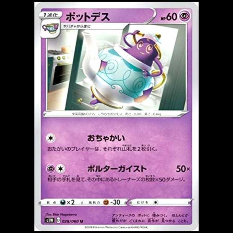 S1W 028/060 Polteageist Psychic (U Uncommon) Pokémon Card 1枚