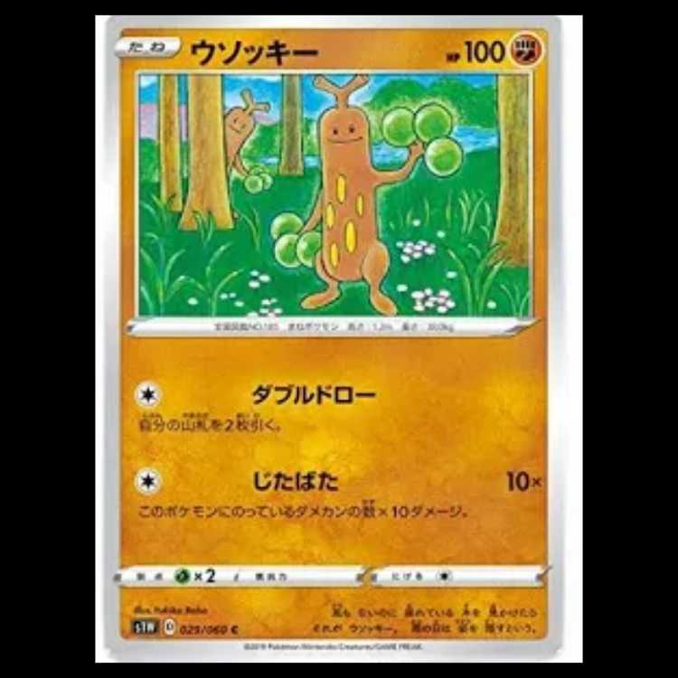 S1W 029/060 ウソッキー 闘 (C コモン) ポケモンカード 3枚