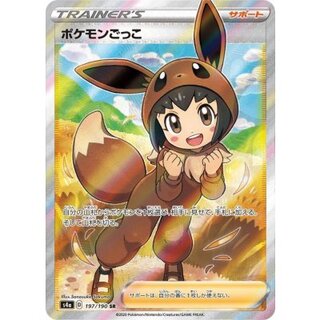 〔状態A-〕ポケモンごっこ【SR】{197/190} 1枚