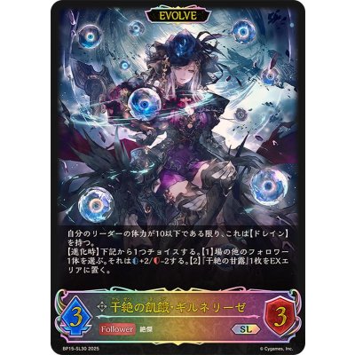 干絶の飢餓・ギルネリーゼ(EVOLVE)【SL】{BP15-SL30}《ニュートラル》 1枚