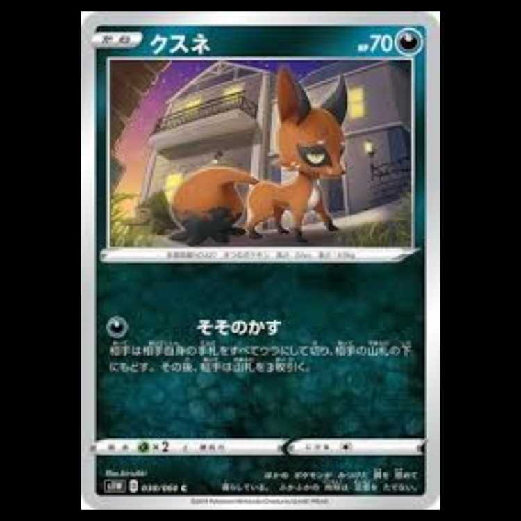 S1W 038/060 クスネ 悪 (C コモン) ポケモンカード 3枚