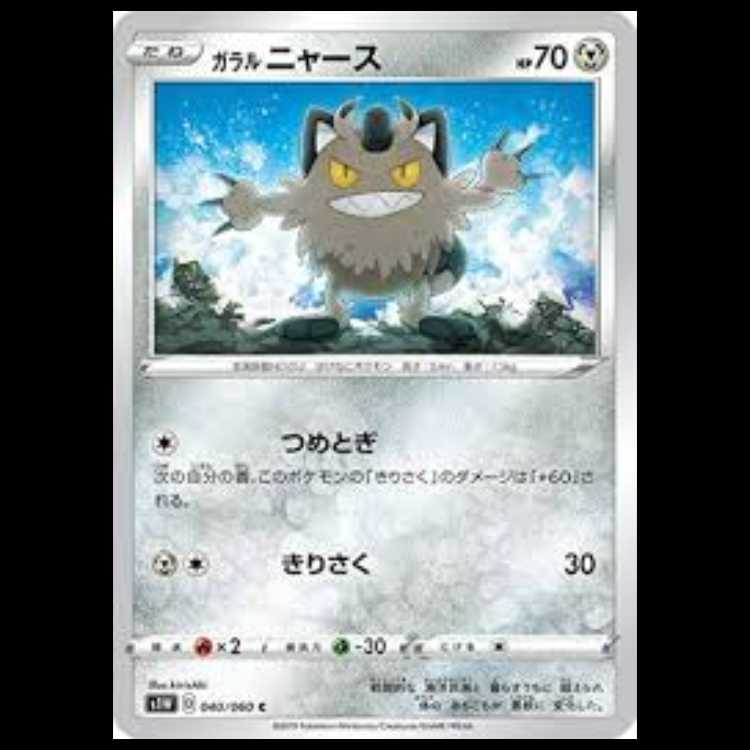 S1W 040/060 ガラル ニャース 鋼 (C コモン) ポケモンカード 1枚