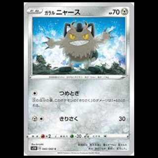 S1W 040/060 ガラル ニャース 鋼 (C コモン) ポケモンカード 1枚