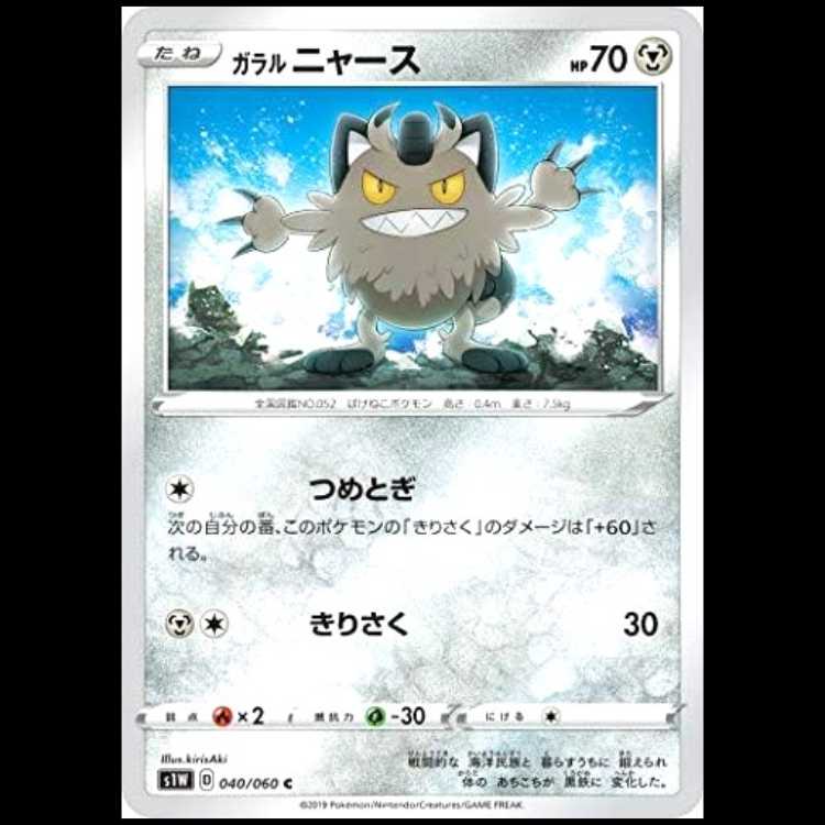 S1W 040/060 Galal Meowth Metal (C Common) Pokémon Card 1枚