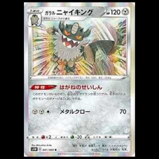 S1W 041/060 ガラル ニャイキング 鋼 (R レア) ポケモンカード 1枚