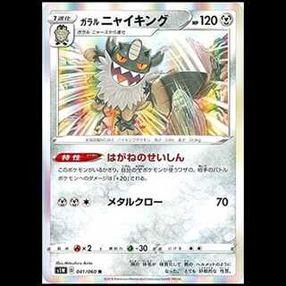 S1W 041/060 Galal Perrserker Metal (R Rare) Pokémon Card 1枚