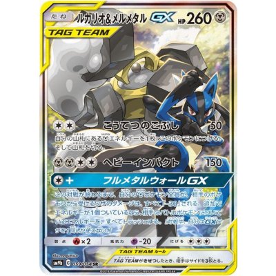ルカリオ＆メルメタルGX(SA)【SR】{059/054} 1枚