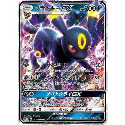 ブラッキーGX【RR】{037/060} 1枚
