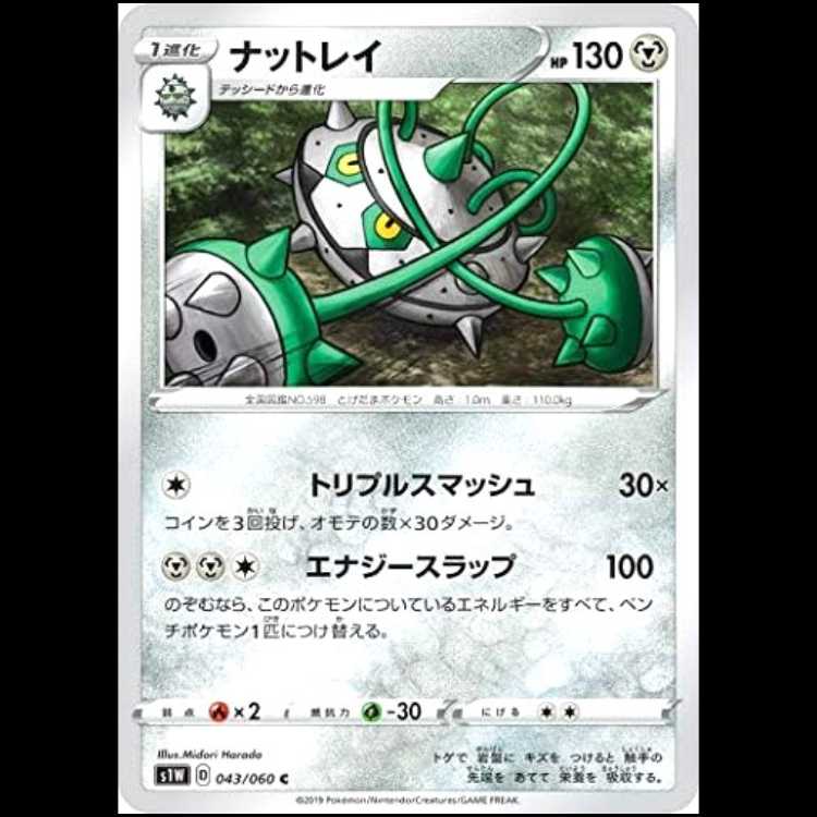 S1W 043/060 ナットレイ 鋼 (C コモン) ポケモンカード 1枚