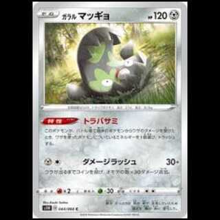S1W 044/060 ガラルマッギョ 鋼 (C コモン) ポケモンカード 3枚