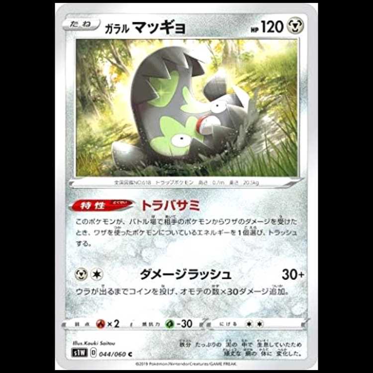 S1W 044/060 Galal Stunfisk Metal (C Common) Pokémon Card 1枚