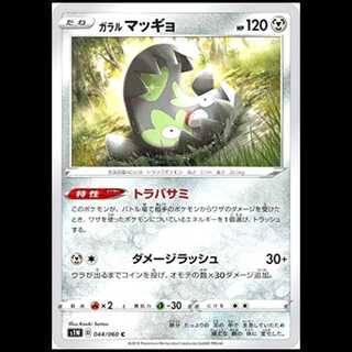 S1W 044/060 Galal Stunfisk Metal (C Common) Pokémon Card 1枚