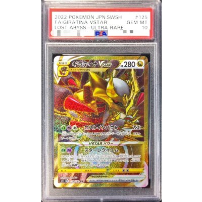 〔PSA10鑑定済〕ギラティナVSTAR【UR】{125/100} 1枚