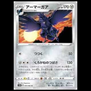 S1W 045/060 アーマーガア 鋼 (U アンコモン) ポケモンカード 4枚