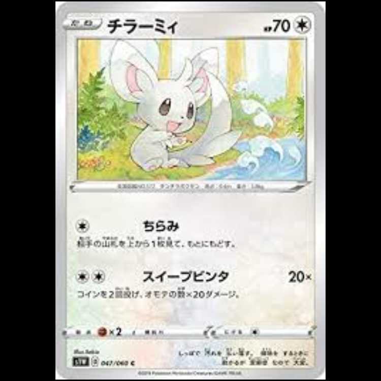 S1W 047/060 チラーミィ 無 (C コモン) ポケモンカード 3枚