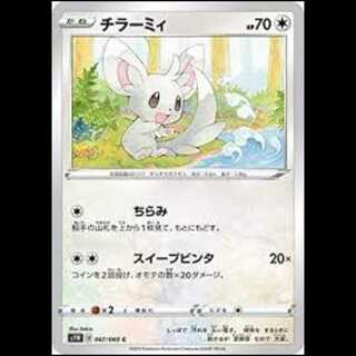 S1W 047/060 チラーミィ 無 (C コモン) ポケモンカード 3枚