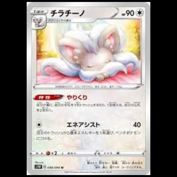 S1W 048/060 チラチーノ 無 (U アンコモン) ポケモンカード 3枚