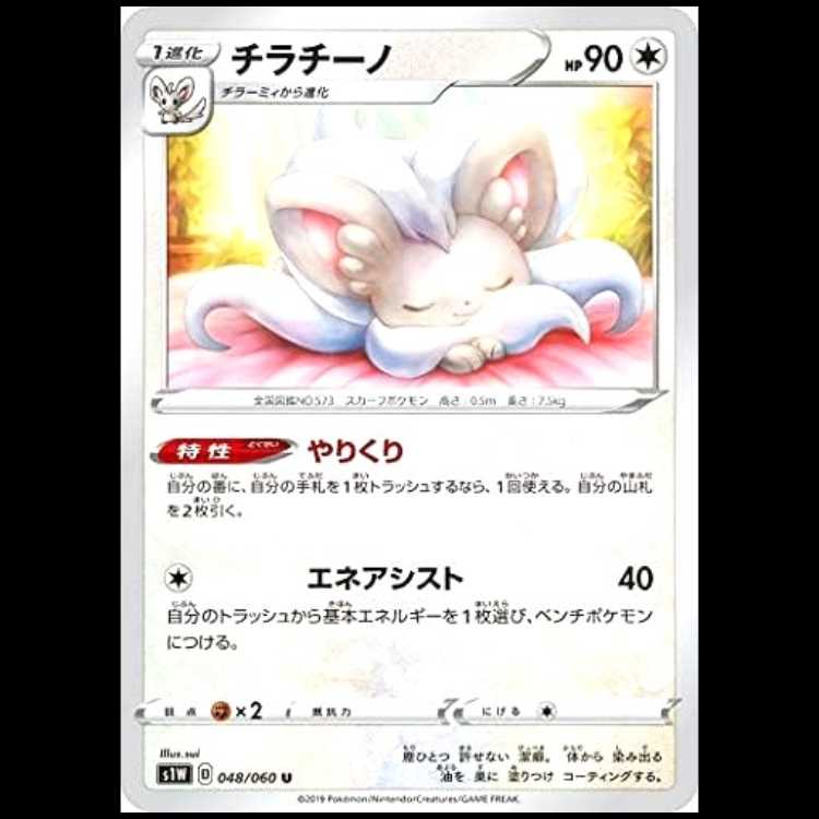 S1W 048/060 Cinccino 無 (U Uncommon) Pokémon Card 1枚