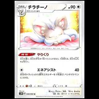 S1W 048/060 Cinccino 無 (U Uncommon) Pokémon Card 1枚