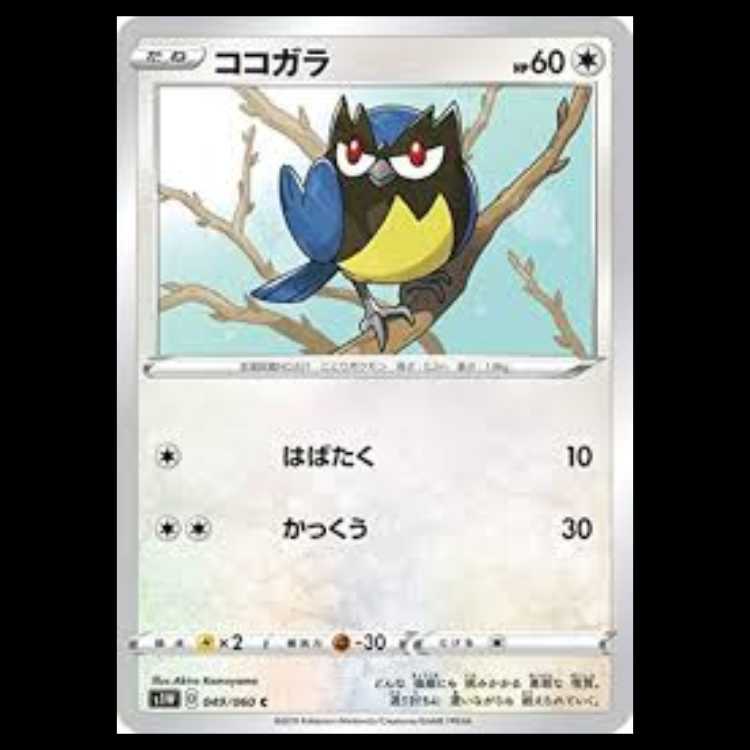S1W 049/060 ココガラ 無 (C コモン) ポケモンカード 3枚