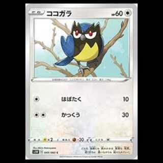 S1W 049/060 ココガラ 無 (C コモン) ポケモンカード 3枚