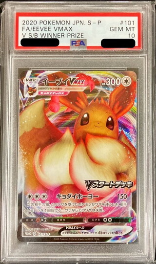 〔PSA10鑑定済〕イーブイVMAX【P】{101/S-P} 1
