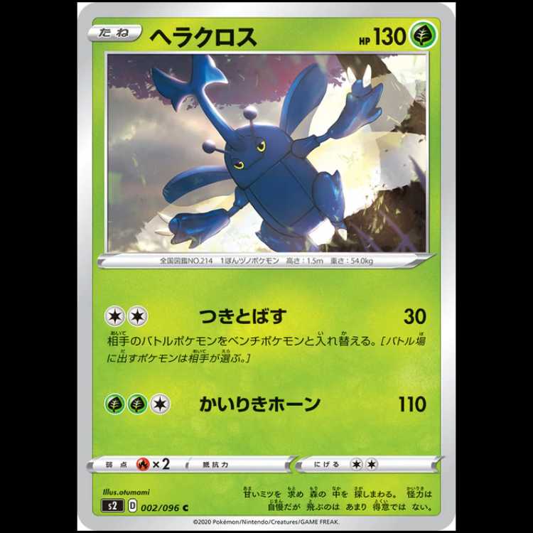 S2 002/096 ヘラクロス 草 (C コモン) ポケモンカード 1枚