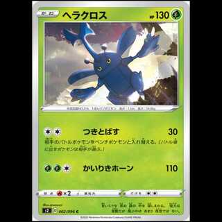 S2 002/096 Heracross Grass (C Common) Pokémon Card 1枚