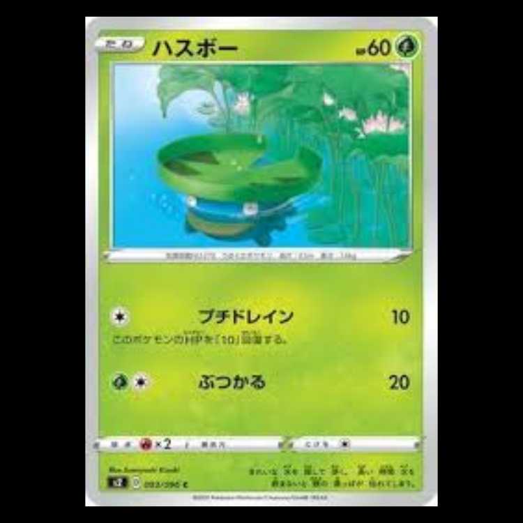 S2 003/096 ハスボー 草 (C コモン) ポケモンカード 8枚