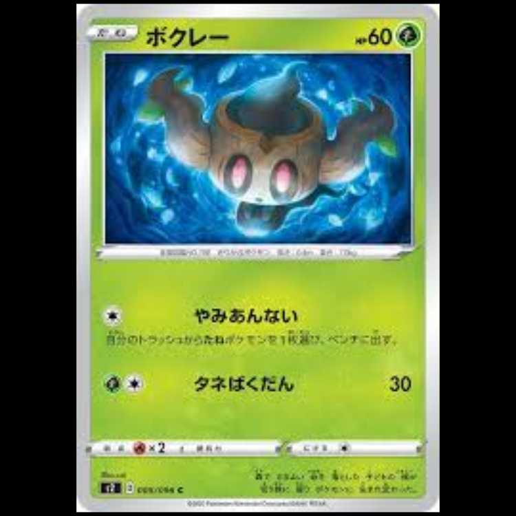 S2 008/096 ボクレー 草 (C コモン) ポケモンカード 3枚