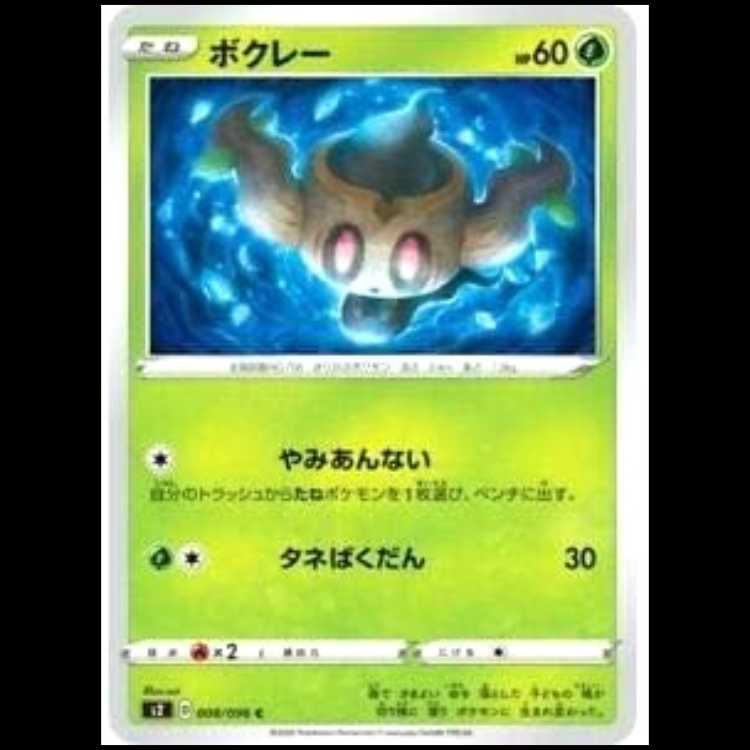 S2 008/096 ボクレー 草 (C コモン) ポケモンカード 1枚