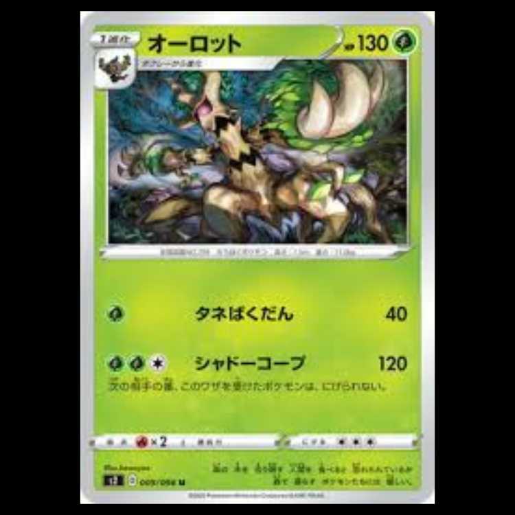 S2 009/096 オーロット 草 (U アンコモン) ポケモンカード 1枚