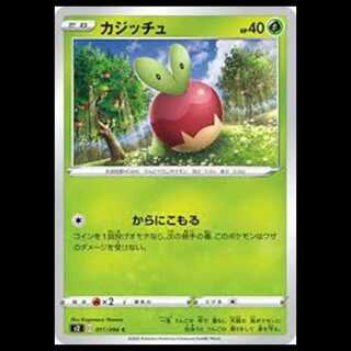 S2 011/096 カジッチュ 草 (C コモン) ポケモンカード 1枚