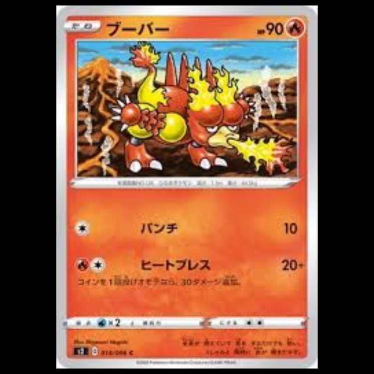 S2 014/096 ブーバー 炎 (C コモン) ポケモンカード 7枚