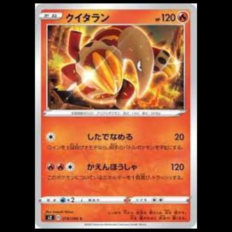 S2 019/096 クイタラン 炎 (C コモン) ポケモンカード 9枚