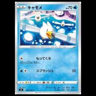 S2 020/096 キャモメ 水 (C コモン) ポケモンカード 5枚