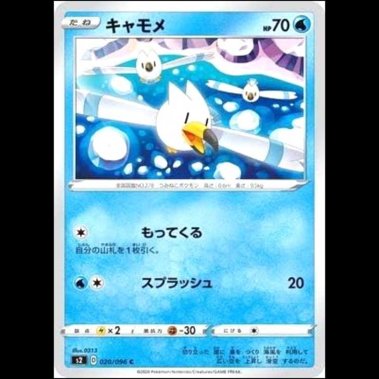 S2 020/096 Wingull Water (C Common) Pokémon Card 1枚