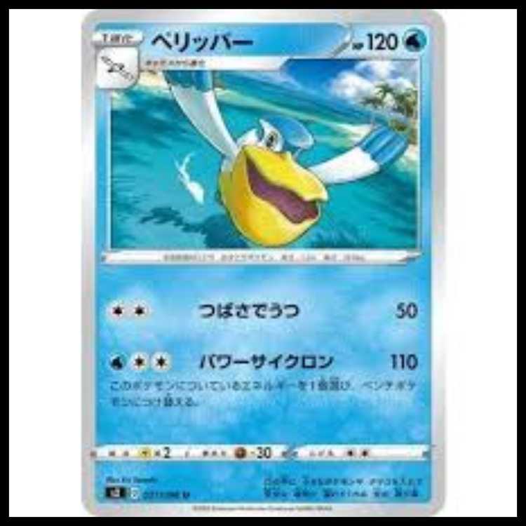 S2 021/096 ペリッパー 水 (U アンコモン) ポケモンカード 4枚
