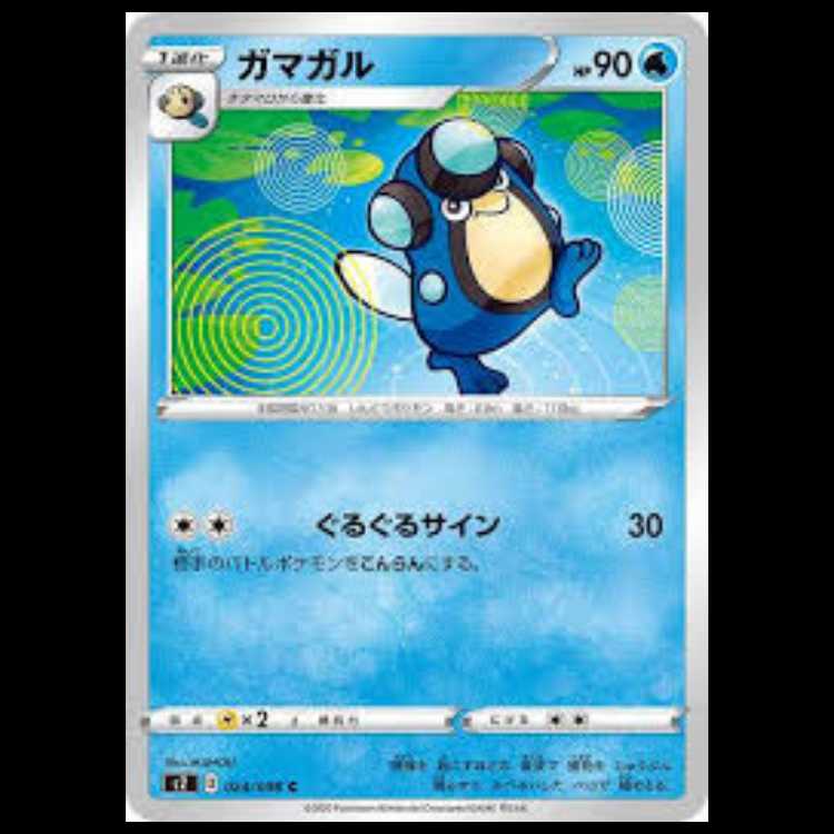 S2 024/096 ガマガル 水 (C コモン) ポケモンカード 4枚