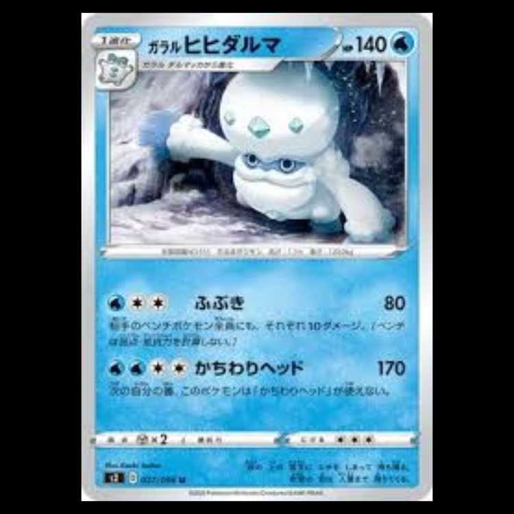 S2 027/096 ガラル ヒヒダルマ 水 (U アンコモン) ポケモンカード 2枚