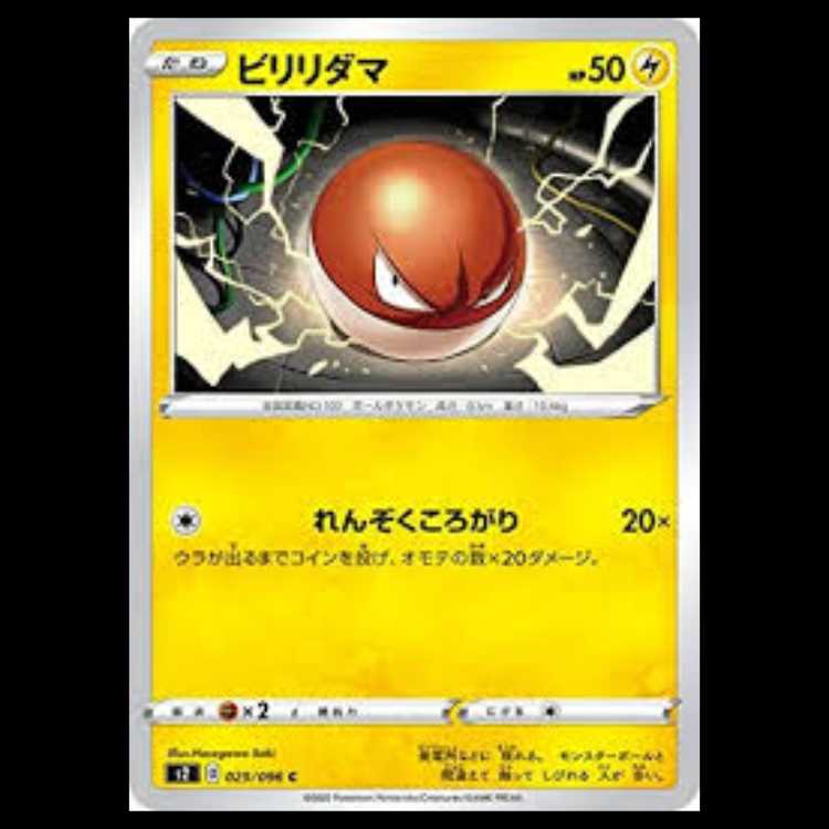 S2 029/096 ビリリダマ 雷 (C コモン) ポケモンカード 4枚