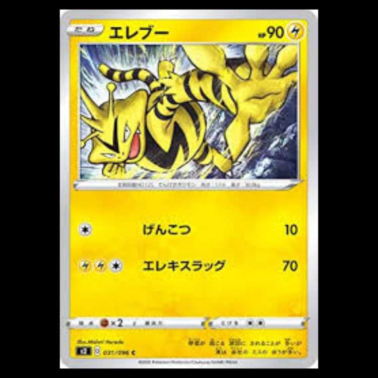 S2 031/096 エレブー 雷 (C コモン) ポケモンカード 2枚