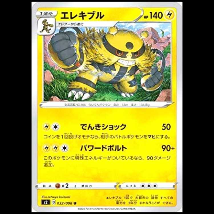 S2 032/096 エレキブル 雷 (U アンコモン) ポケモンカード 1枚