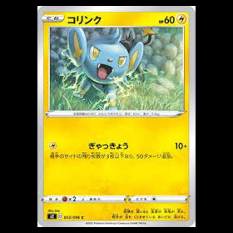 S2 033/096 コリンク 雷 (C コモン) ポケモンカード 3枚