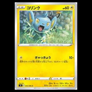 S2 033/096 コリンク 雷 (C コモン) ポケモンカード 3枚