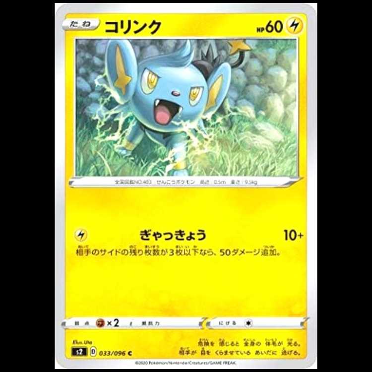 S2 033/096 コリンク 雷 (C コモン) ポケモンカード 1枚