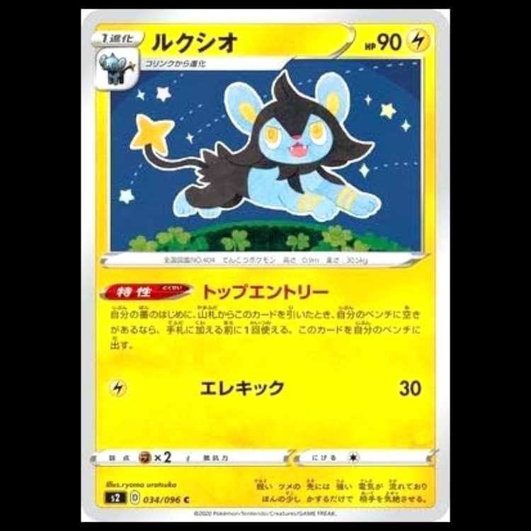 S2 034/096 ルクシオ 雷 (C コモン) ポケモンカード 1枚