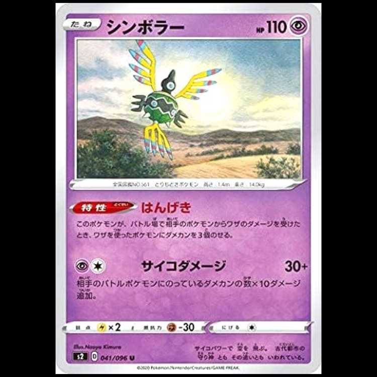S2 041/096 シンボラー 超 (U アンコモン) ポケモンカード 1枚