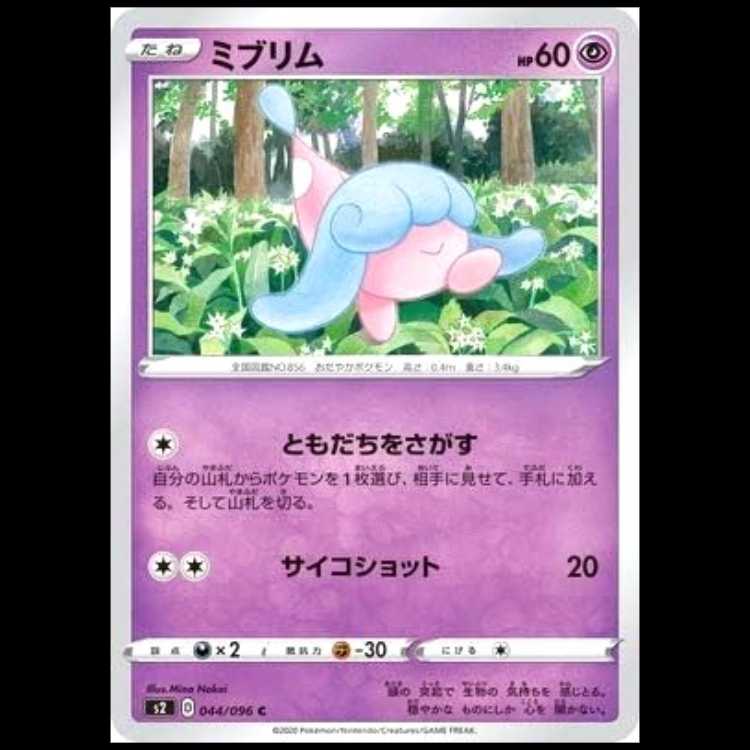 S2 044/096 ミブリム 超 (C コモン) ポケモンカード 1枚