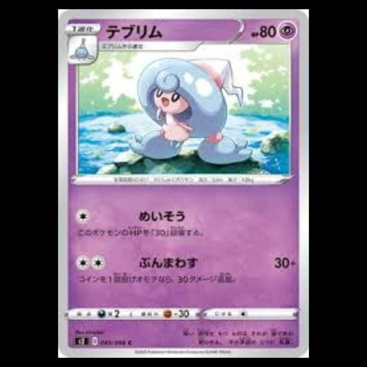 S2 045/096 テブリム 超 (C コモン) ポケモンカード 1枚